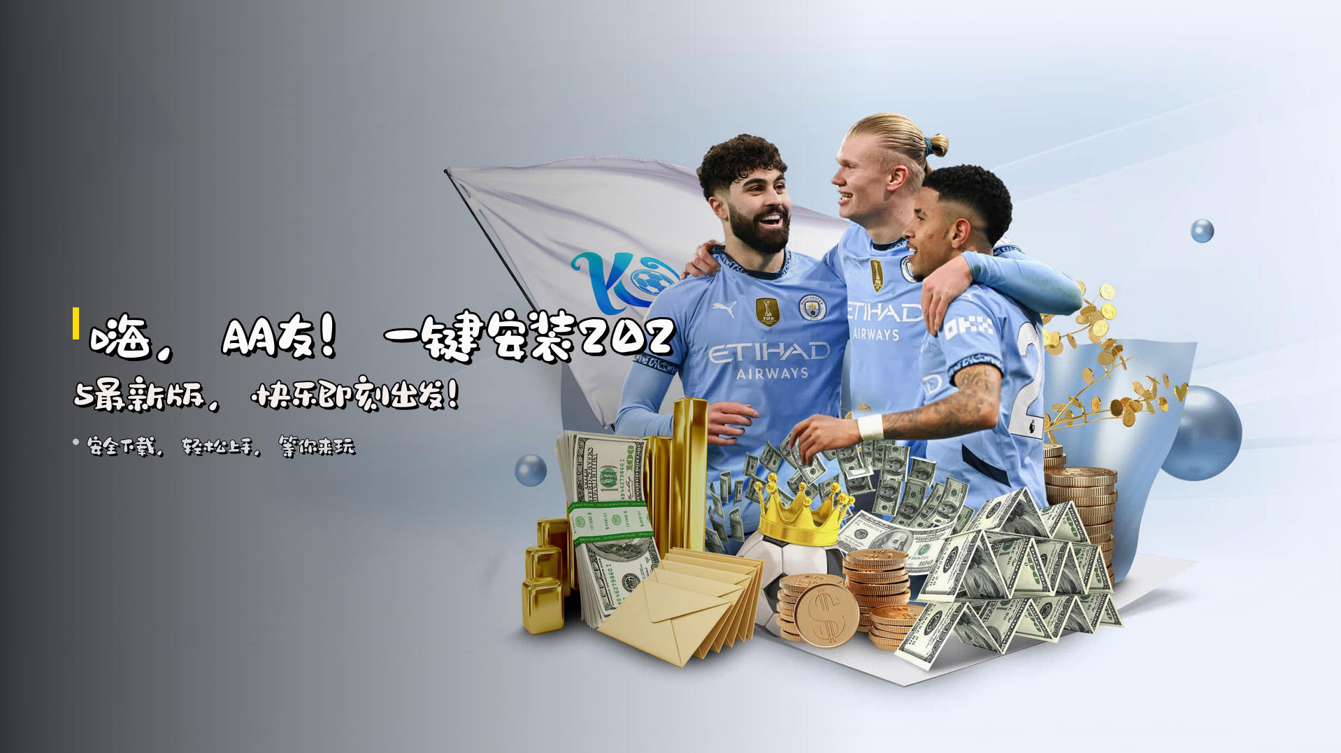 嗨，朋友！一键安装2025最新版，快乐即刻出发！
