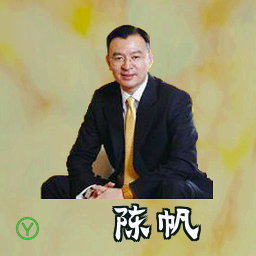 陈帆