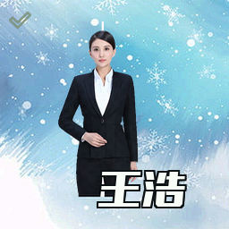 王浩